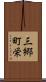 三郷町栄 Scroll