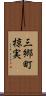 三郷町椋実 Scroll
