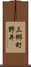 三郷町野井 Scroll