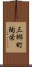 三郷町陶栄 Scroll