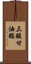 三酸甘油酯 Scroll