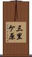三里ケ原 Scroll