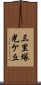 三里塚光ケ丘 Scroll