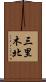 三里木北 Scroll