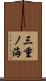 三重ノ海 Scroll