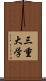 三重大学 Scroll