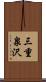 三重泉沢 Scroll