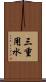 三重用水 Scroll