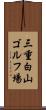 三重白山ゴルフ場 Scroll