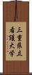 三重県立看護大学 Scroll