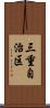三重自治区 Scroll