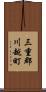 三重郡川越町 Scroll