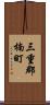 三重郡楠町 Scroll