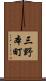 三野本町 Scroll