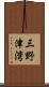 三野津湾 Scroll