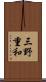 三野重和 Scroll