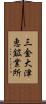 三金大津恵鉱業所 Scroll