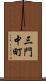 三門中町 Scroll
