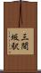 三間坂駅 Scroll