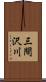 三間沢川 Scroll