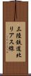 三陸鉄道北リアス線 Scroll