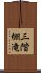 三階棚滝 Scroll