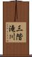 三階滝川 Scroll