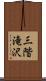 三階滝沢 Scroll