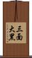 三面大黑 Scroll