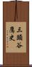 三頭谷鷹史 Scroll