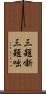 三題噺 Scroll