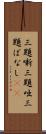 三題噺 Scroll