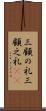 三顧の礼 Scroll
