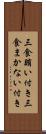 三食賄い付き Scroll