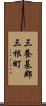 三養基郡三根町 Scroll