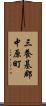 三養基郡中原町 Scroll