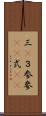 三(P) Scroll