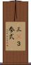 三(P) Scroll