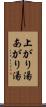 上がり湯 Scroll