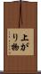 上がり物 Scroll