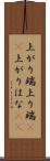 上がり端 Scroll