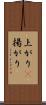 上がり(P) Scroll
