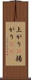 上がり(P) Scroll