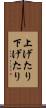 上げたり下げたり Scroll