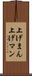上げまん Scroll