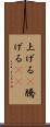 上げる(P) Scroll