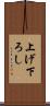上げ下ろし Scroll
