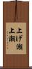 上げ潮 Scroll