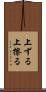 上ずる Scroll