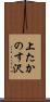 上たかのす沢 Scroll